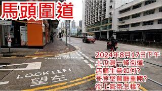 馬頭圍道 2024年8月17日 土瓜灣一條街道 店舖生意如何? 哥登堡餐廳重開? 氣氛怎樣? Ma Tau Wai Road Hong Kong Street View@步行街景