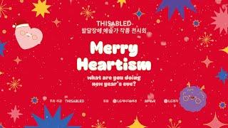 2023 Merry Heartism | 23.12.20 - 12.26 | 강남 | 무료 전시