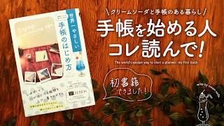 【特別公開】人生が豊かになる手帳の本をご紹介 | クリームソーダと手帳のある暮らし初書籍【重版きまりました！】