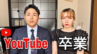 卒業します！Youtubeの今後の活動について