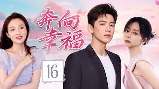 ENGSUB《奔向幸福》Run Toward Love 16 | 帅气网红回乡发展，意外重逢青梅竹马，从昔日冤家到彼此依靠，谱写出一段甜蜜的爱情故事