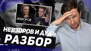 НЕВЗОРОВ РАЗДЕРГАЛ ДУДЯ. Новые и Старые Стратегические ПРИЕМЫ. Разбор