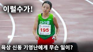 200m에서 다시 만난 기영난과 권예은! 이럴수가! 육상 신동에게 도대체 무슨일이 벌어진거지?