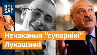 ️У Беларусі пройдуць самыя моташныя выбары. У калоніі памёр палітвязень / Аб'ектыў