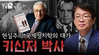 [이춘근의 국제정치 293-2회] 현실주의 국저정치학의 대가 키신저 박사