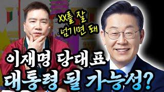 ‘이재명’ 사주 속 놀라운 비밀 #신점 #공수
