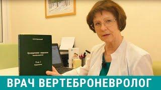 Врач вертебролог и вертеброневролог - что лечат?