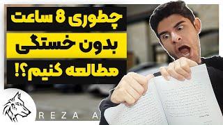 چطوری ساعت مطالعم رو از 2 به 8 ساعت در روز رسوندم ؟