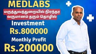 "வேலை குறைவு வருமானம் அதிகம் உள்ள தொழில்" | Medlabs Franchise | Diagnostic | Eden TV Business