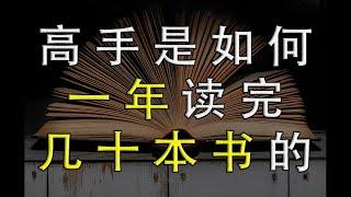 为什么有人一年能读几十本书，而要义不漏，而你只读几本还记不住