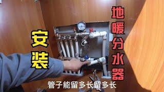 地暖分水器更換教程，水電工詳細講解步驟及方法，學習水電知識 【康順】