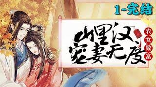 《农女致富：山里汉宠妻无度》1~完结丨苏红珊穿越古代，穷困潦倒，还成了恶毒继母！她努力改人设、做美食、发家致富，日子渐好，却发现继子继女是皇子公主，夫君是大将军。