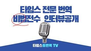 [타임스 통번역] 타임스 전문번역 졸업생 비법전수 인터뷰 최초공개!