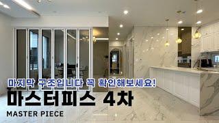 (0415) 마스터피스 4차의 마지막 구조! 실평수 33평형을 비교적 경제적인 분양가로 만나보세요^^[파주신축빌라][파주신축빌라매매]