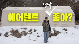 에어텐트는 정말 좋을까? 에어텐트만 10개째 장단점 정확히 알고 구매하세요! 캠핑용품 쉘터