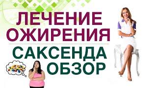  Лечение ожирения. Саксенда и снижение веса, обзор препарата. Врач эндокринолог Ольга Павлова.