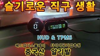 슬기로운 직구생활 알리발 HUD TPMS 티뷰론 & 카니발 장착 유별채널 유별 유별모터스 타이어공기압센서 GPS 속도계 타이어공기압측정