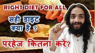 कितना परहेज करें जानिये | BALANCED DIET FOR FULL FAMILY BY NITYANANDAM SHREE