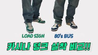 나이키 카시나 덩크 로우! 제대로 비교 해 봤습니다. 여러분의 선택은? - 2편 실착 비교