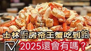 台北士林廚房 帝王蟹吃到飽最後一夜? 2025帝王蟹放題 還會繼續嗎?讓我們繼續看下去