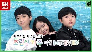 최원영 아빠vs최무성 아빠, 그들의 선택은? 조립식 가족 신서우, 오은서, 최재윤의 BINGO INTERVIEW