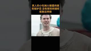 男人的小吃摊火爆遭肉铺老板妒忌 没有想到肉铺老板敢这样做