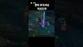 살신성인 리산드라 한타포지션