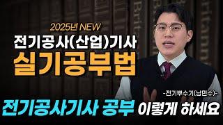 2025년 전기공사(산업)기사 실기 공부방법