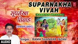 SUPARNAKHA VIVAH | BHOJPURI RAMAYAN PRASANG - FULL AUDIO | SINGER - RAMA SHANKAR YADAV