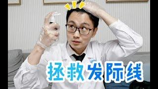 【脱发怎么办】看看皮肤科医生是如何拯救自己的发际线的