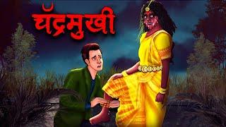 चंद्रमुखी | Chandramukhi | Hindi Kahaniya | Stories in Hindi | Horror Stories in Hindi