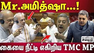 Kalyan Banerjee in Parliament | அமித்ஷாவை பார்த்து கர்ஜித்த திரிணாமுல் காங்கிரஸ் எம்பி..!