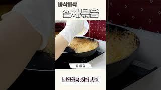 바삭바삭 실채볶음 만드는법
