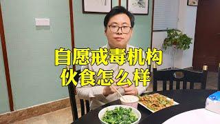 自愿戒毒医院的食堂环境，午餐是辣椒炒肉 #addiction #戒毒