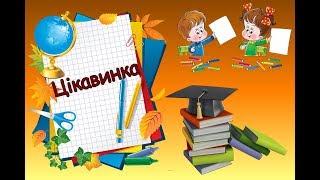 Цікаві завдання для дітей