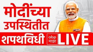 Narendra Modi LIVE | Mahayuti Oath Ceremony LIVE | Maharashtra Vidhan Sabha | ABP MAJHA LIVE