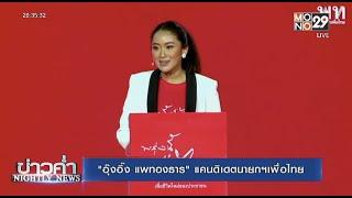 "อุ๊งอิ๊ง แพทองธาร" แคนดิเดตนายกฯ เพื่อไทย l NIGHTLY NEWS l 28 ต.ค.64