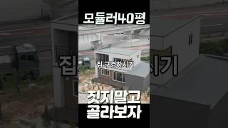 짓지말고 골라서 가져가세요 모듈러주택 전시장 하루홈 #세컨하우스 #이동식주택 #전원주택