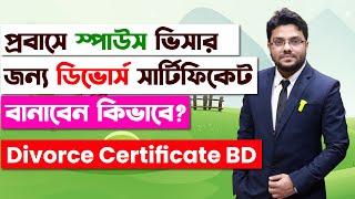 প্রবাসে স্পাউস ভিসার জন্য ডিভোর্স সার্টিফিকেট বানাবেন কিভাবে? | How To Get Divorce Certificate BD |