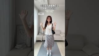 [ 277 ] 미리보는 여름 제주도 여행 코디 5가지 추천! ️ #룩북 #스타일 #패션