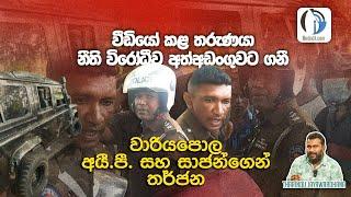 ලොහාන්ලාගේ අනතුර වීඩියෝ කළ තරුණයාට පොලිසියෙන් තර්ජන | Tharindu Jayawardhana | MediaLK