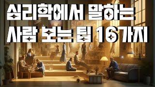 심리학에서 말하는 사람 보는 팁 16가지