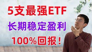 5支ETF，长期稳定盈利，击败93%投资者，让你成为股市强者！