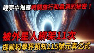 被外星人綁架11次，8年實驗揭露時間旅行公式？提前科學界寫下第115號元素公式！