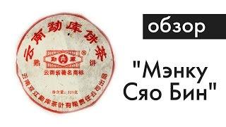 Шу пуэр от фабрики Шуанцзян Мэнку, регион Линцан | мини блин, 2010 год