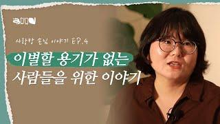 제발 헤어지라고만 하지 말고 제 이야기 좀 들어 주세요| 사랑방 손님 이야기 EP.4 | #이별 #연애