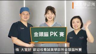 【金頭腦pk賽-誠美學診所設備開箱】