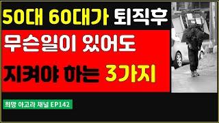 퇴직한 50대 60대가 지키지 못하면 인생이 비참해지는 3가지[EP142]