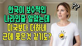 미국인들이 한국 왔다가 충격먹는 진짜 이유