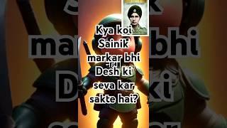 Kya koi  Sainik markar bhi Desh ki seva kar sakte hai? #shorts #trending #facts #ytshorts